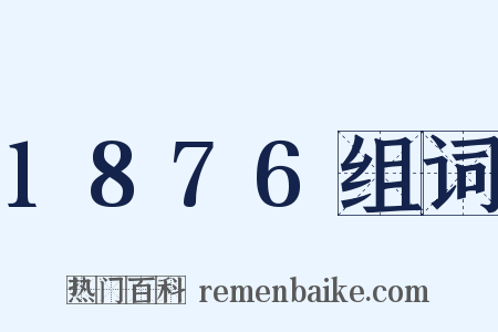 1876组词是什么意思的图片